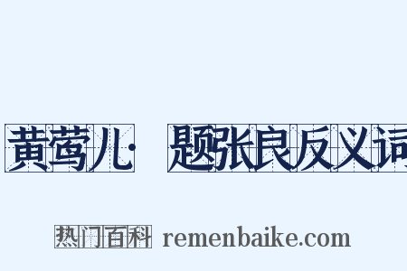 黄莺儿·题张良反义词是什么意思的图片